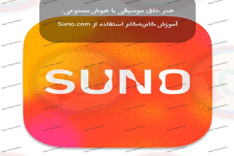 هنر خلق موسیقی با هوش مصنوعی: آموزش گام‌به‌گام استفاده از Suno.com
