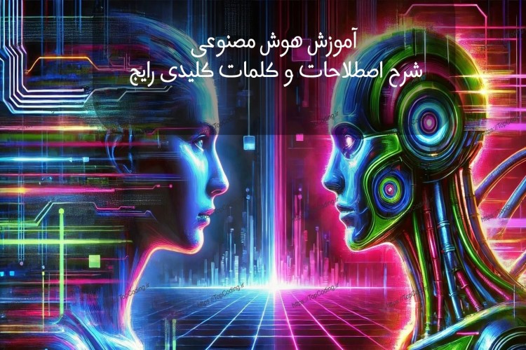 آموزش هوش مصنوعی و شرح اصطلاحات و کلمات کلیدی رایج