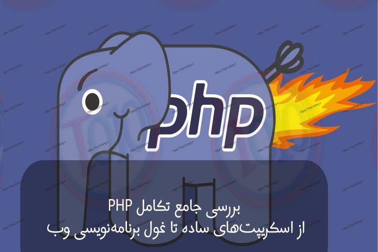بررسی جامع تکامل PHP: از اسکریپت‌های ساده تا غول برنامه‌نویسی وب