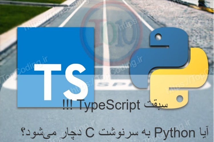  سبقت TypeScript!!! آیا Python به سرنوشت C دچار می‌شود؟