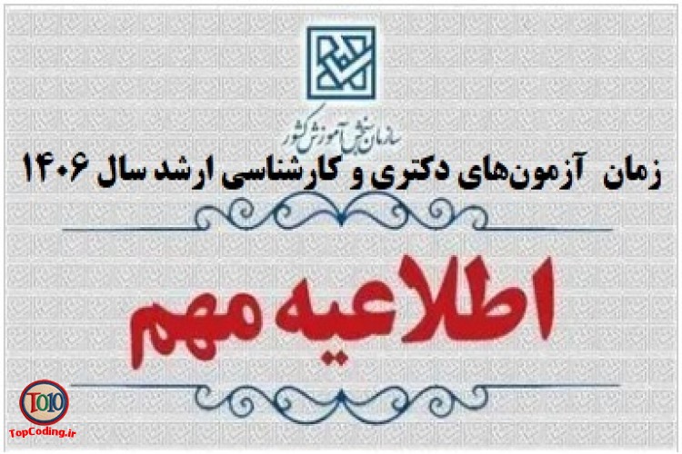 زمان آزمون‌های دكتری و كارشناسی ارشد 1406