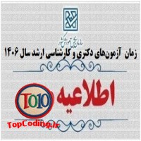 زمان آزمون‌های دكتری و كارشناسی ارشد 1406