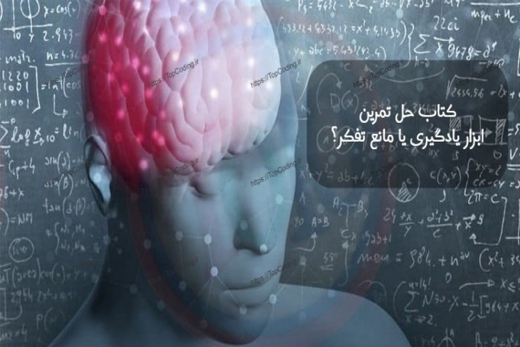 کتاب حل تمرین: ابزار یادگیری یا مانع تفکر؟ 