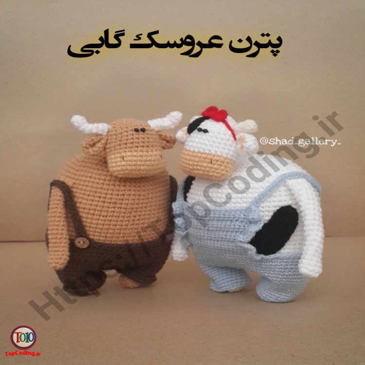 پترن عروسک قلاب‌بافی گابی