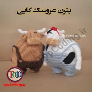 پترن عروسک قلاب‌بافی گابی