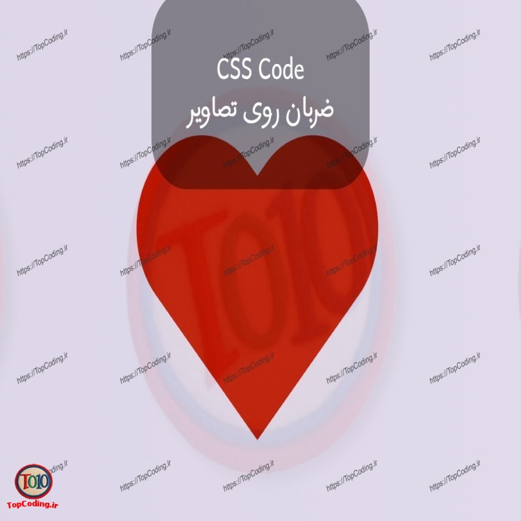Css Code ضربان روی تصاویر