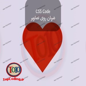 Css Code ضربان روی تصاویر