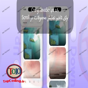 کد Css و JavaScript تاخیر نمایش محصول در Scroll