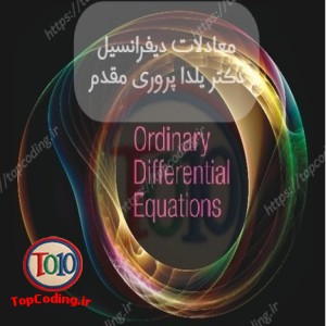 آموزش معادلات دیفرانسیل