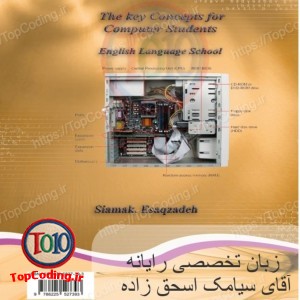 کتاب زبان تخصصی  رایانه