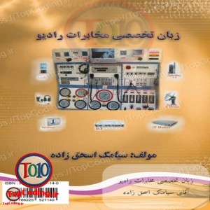 کتاب زبان تخصصی مخابرات رادیویی