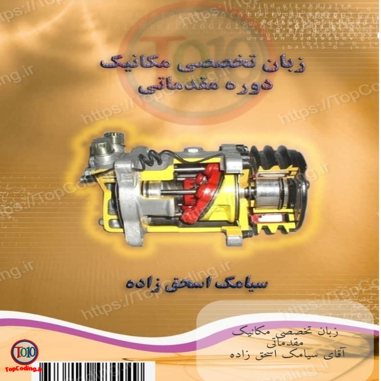 کتاب زبان تخصصی مکانیک