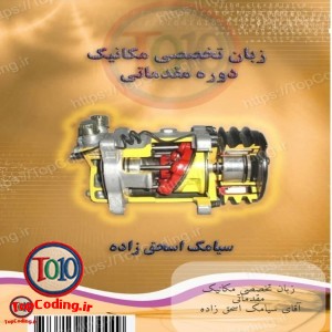 کتاب زبان تخصصی مکانیک