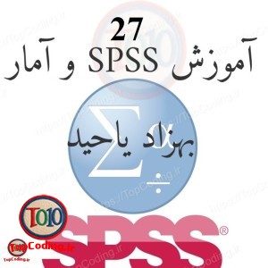 آموزش گام به گام SPSS27  همراه با آمار