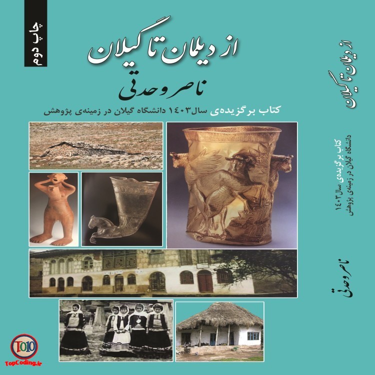 کتاب از ديلمان تا گیلان