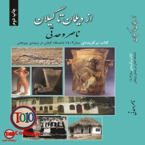 کتاب از ديلمان تا گیلان