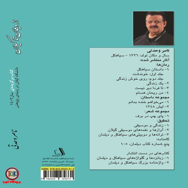 کتاب از ديلمان تا گیلان