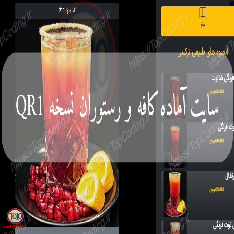 سایت آماده کافه و رستوران نسخه QR1
