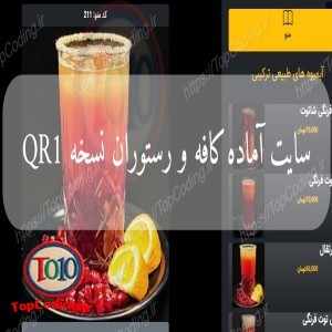 سایت آماده کافه و رستوران نسخه QR1