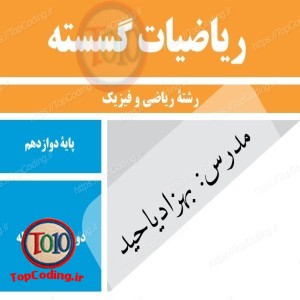 آموزش ریاضیات گسسته پایه دوازدهم متوسطه