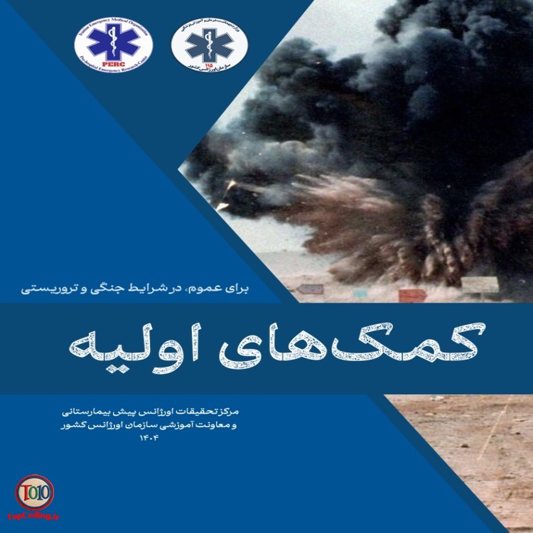 کتابچه کمک های اولیه در زمان جنگ و حوادث