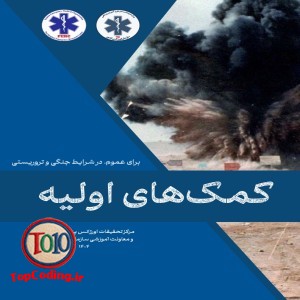 کتابچه کمک های اولیه در زمان جنگ و حوادث