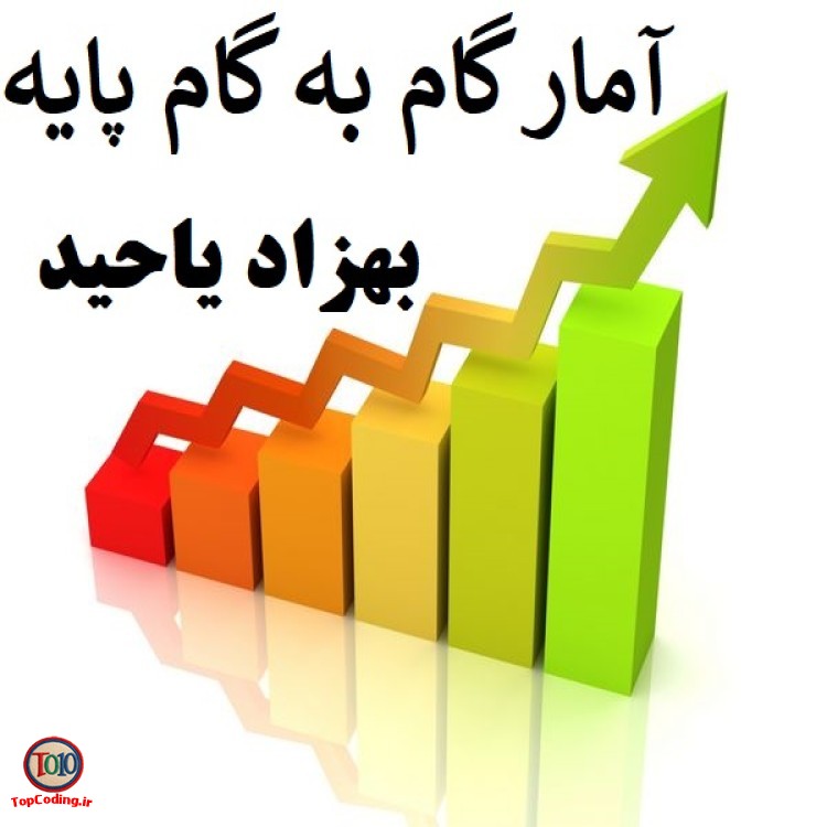 آمار گام به گام پایه