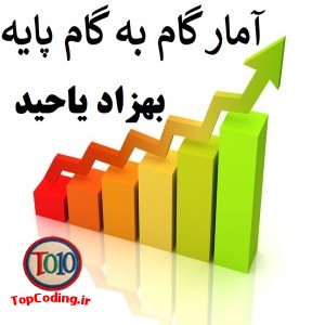 آمار گام به گام پایه